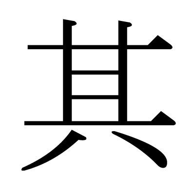 其 部首